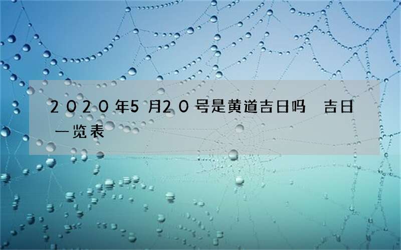 2020年5月20号是黄道吉日吗 吉日一览表